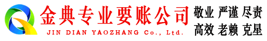 盐亭金典讨账公司